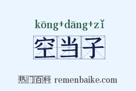 空当子是什么意思的图片